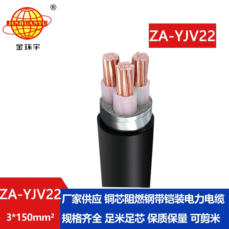 金環宇電纜 ZA-YJV22-3X150平方 深圳阻燃電力電纜廠 鎧裝電纜