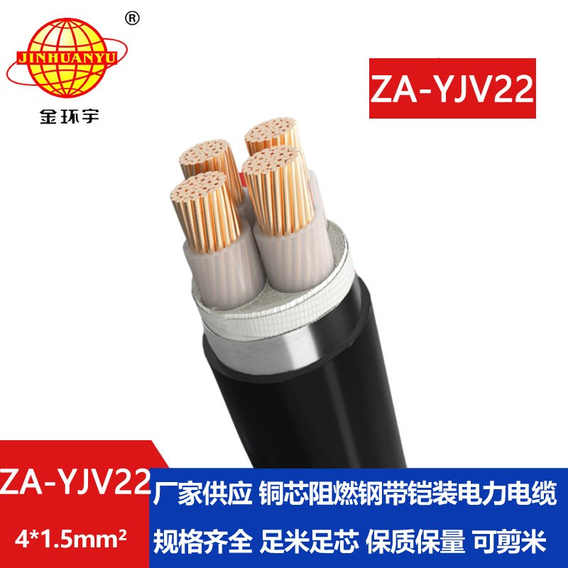 金環宇電纜 a類阻燃鋼帶鎧裝電力電纜ZA-YJV22-4X1.5平方  yjv22電纜