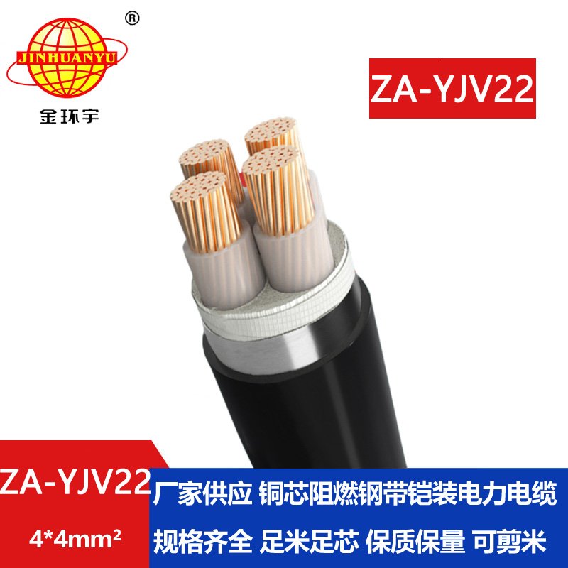 金環宇電纜 4芯阻燃鋼帶鎧裝電纜 ZA-YJV22-4X4平方 yjv22電力電纜